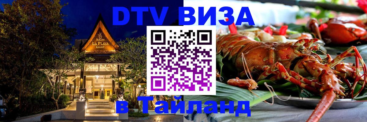 VISA в Тайланд для удалёнщиков Ко-Мак 