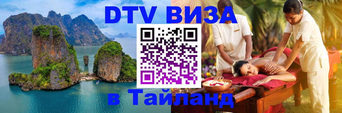 DTV (ДТВ) visa Таиланд 